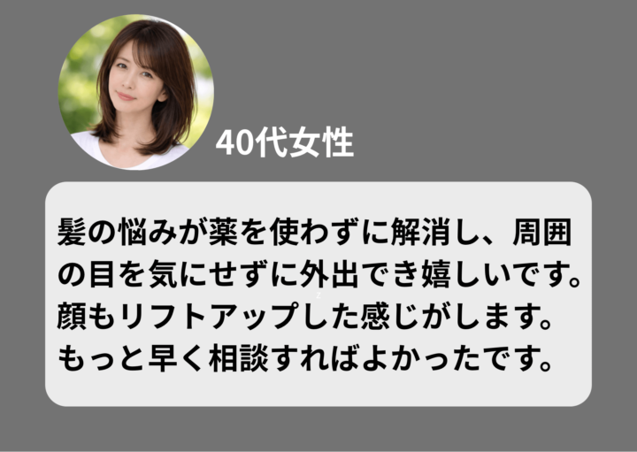 秋葉原の育毛サロンエルプラスのお客様の声40代女性