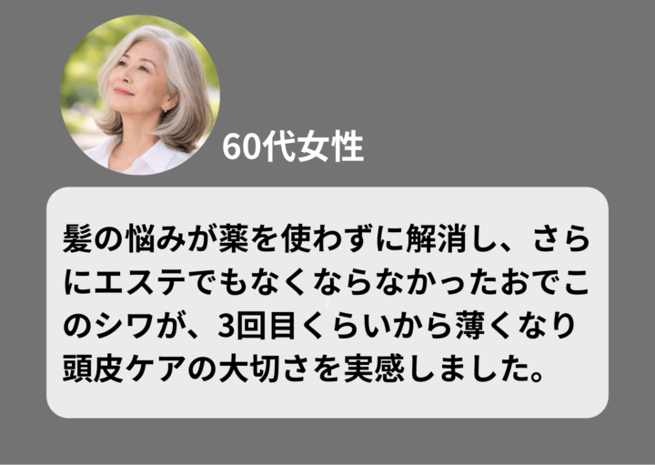 秋葉原の育毛サロンエルプラスのお客様の声60代女性