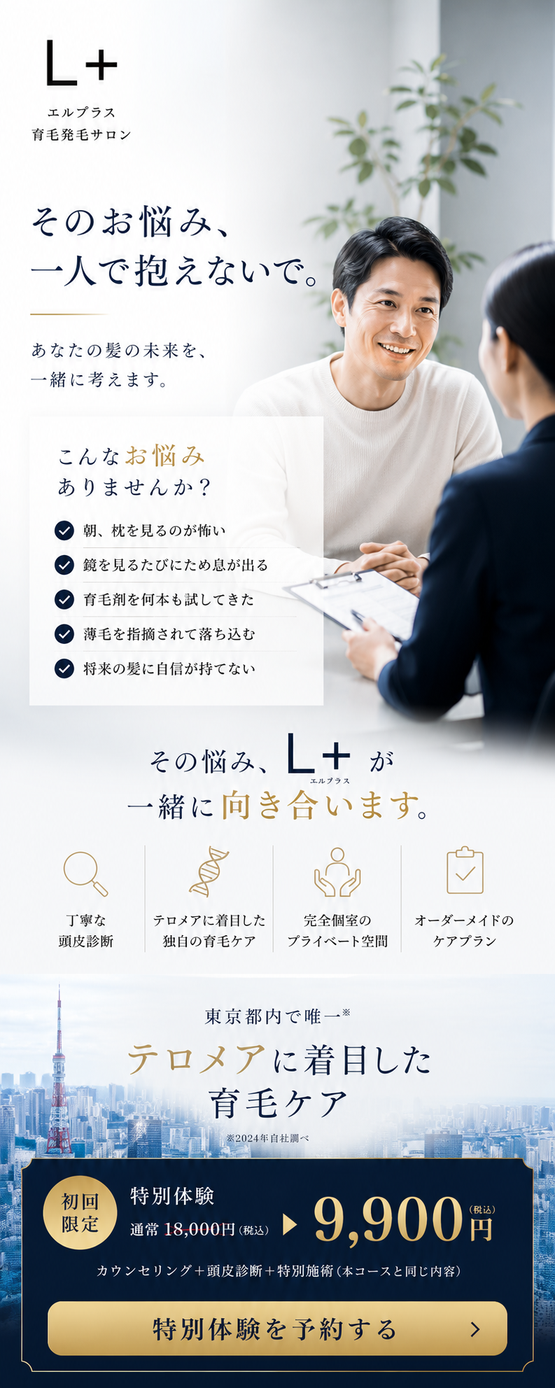 育毛発毛サロン エルプラス 薄毛抜け毛予防と改善 | 秋葉原駅徒歩5分