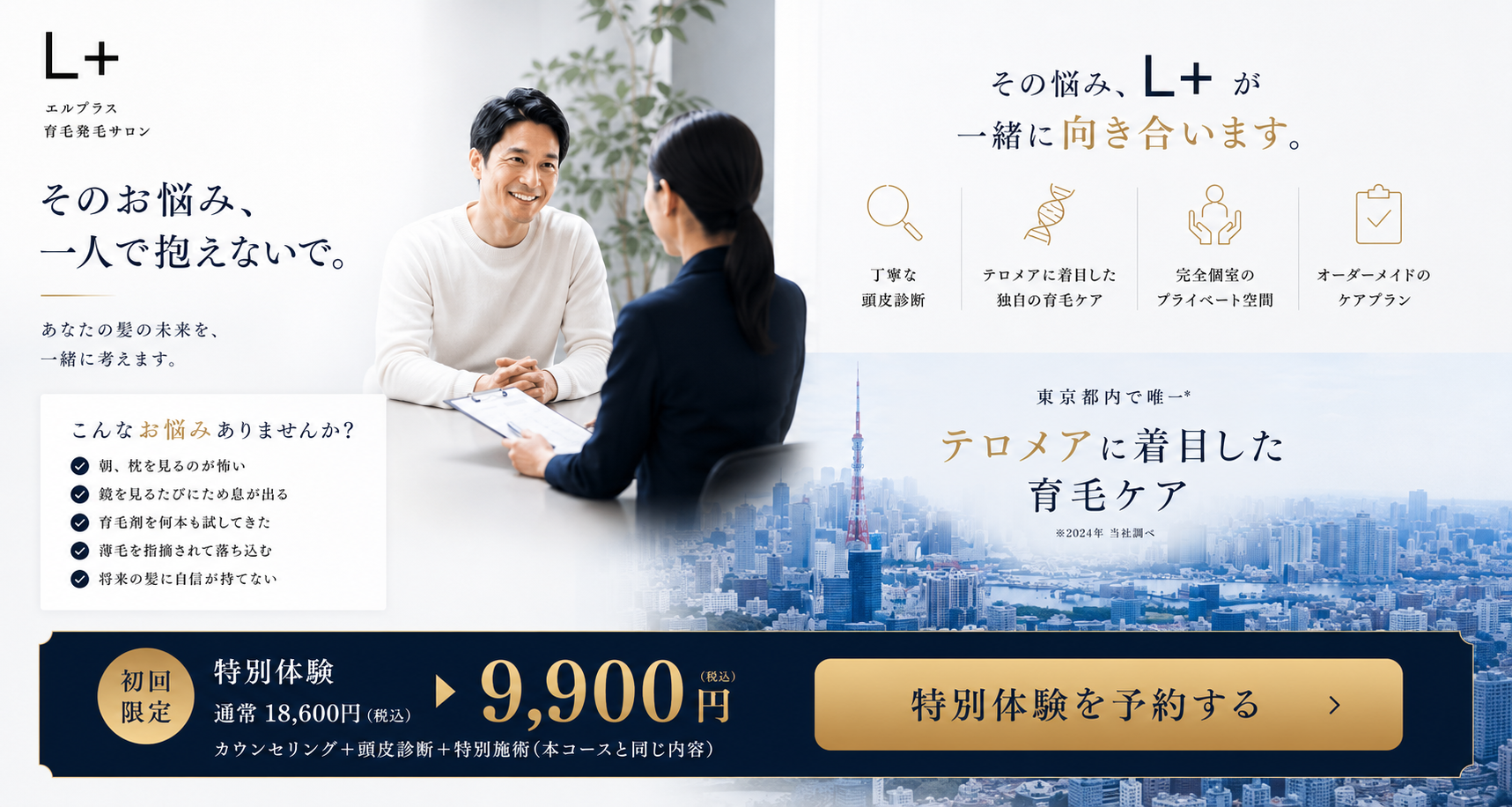 育毛発毛サロン エルプラス 薄毛抜け毛予防と改善 | 秋葉原駅徒歩5分