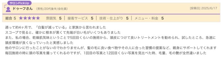 「白髪が減った」と言われた！嬉しい口コミ(20代男性)の画像